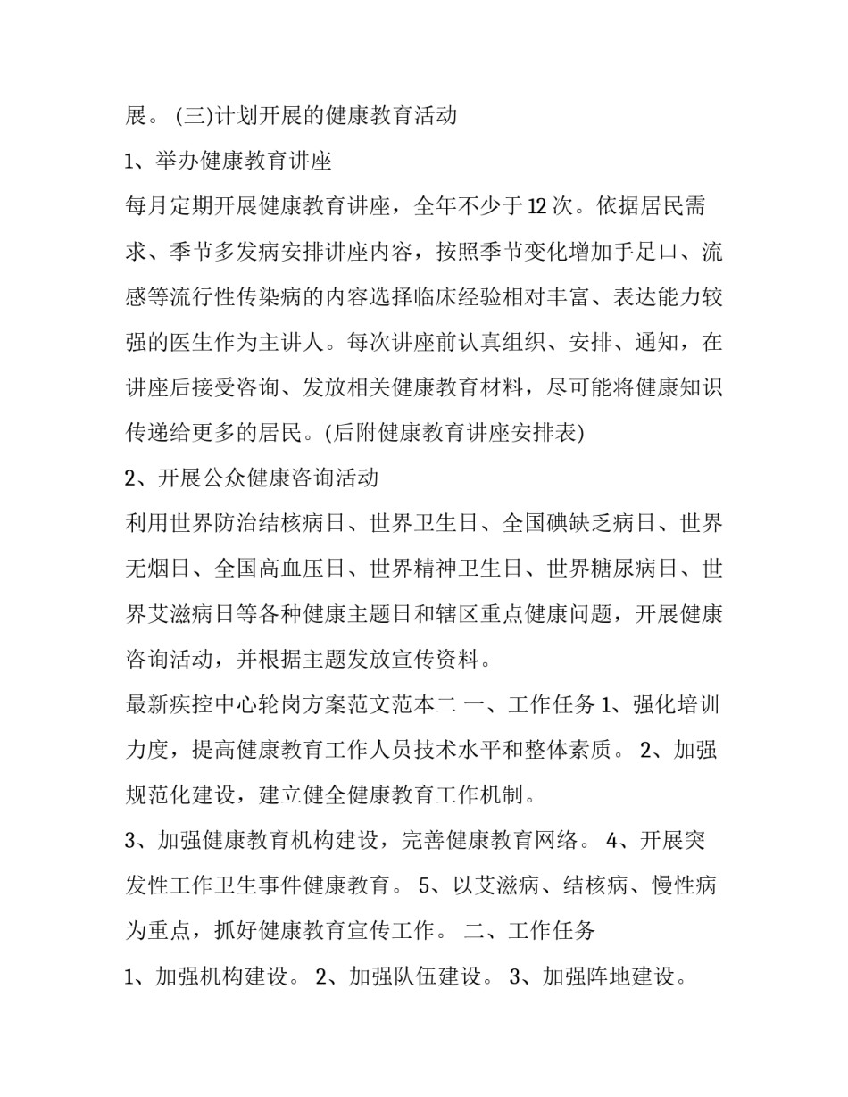 疾控中心轮岗方案范文范本 疾控中心轮岗方案范文范本怎么写(六篇)_第3页