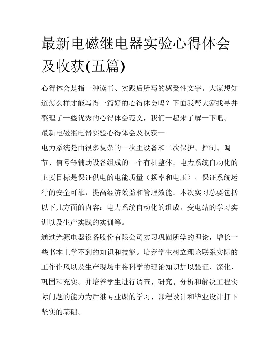 最新电磁继电器实验心得体会及收获(五篇)_第1页