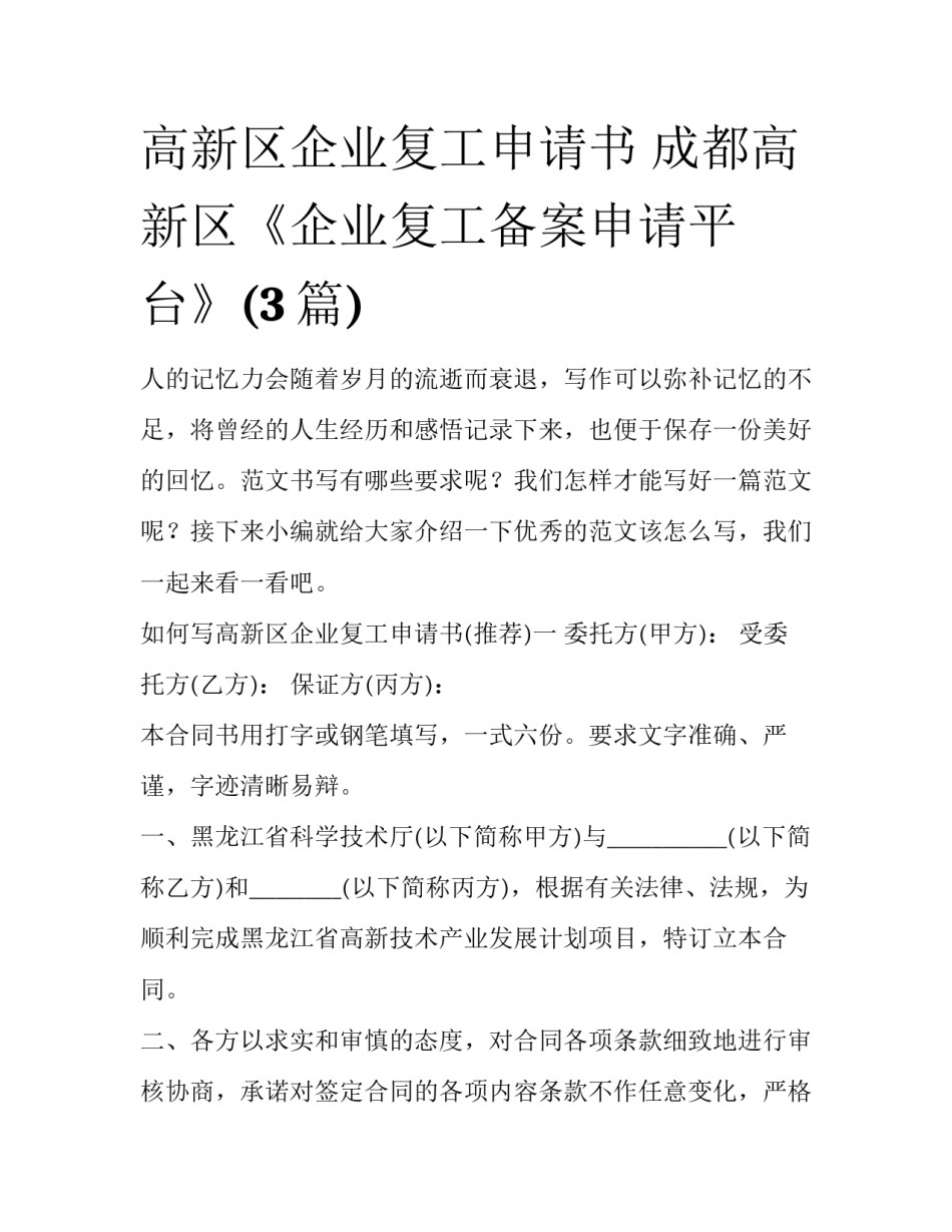 高新区企业复工申请书 成都高新区《企业复工备案申请平台》(3篇)_第1页