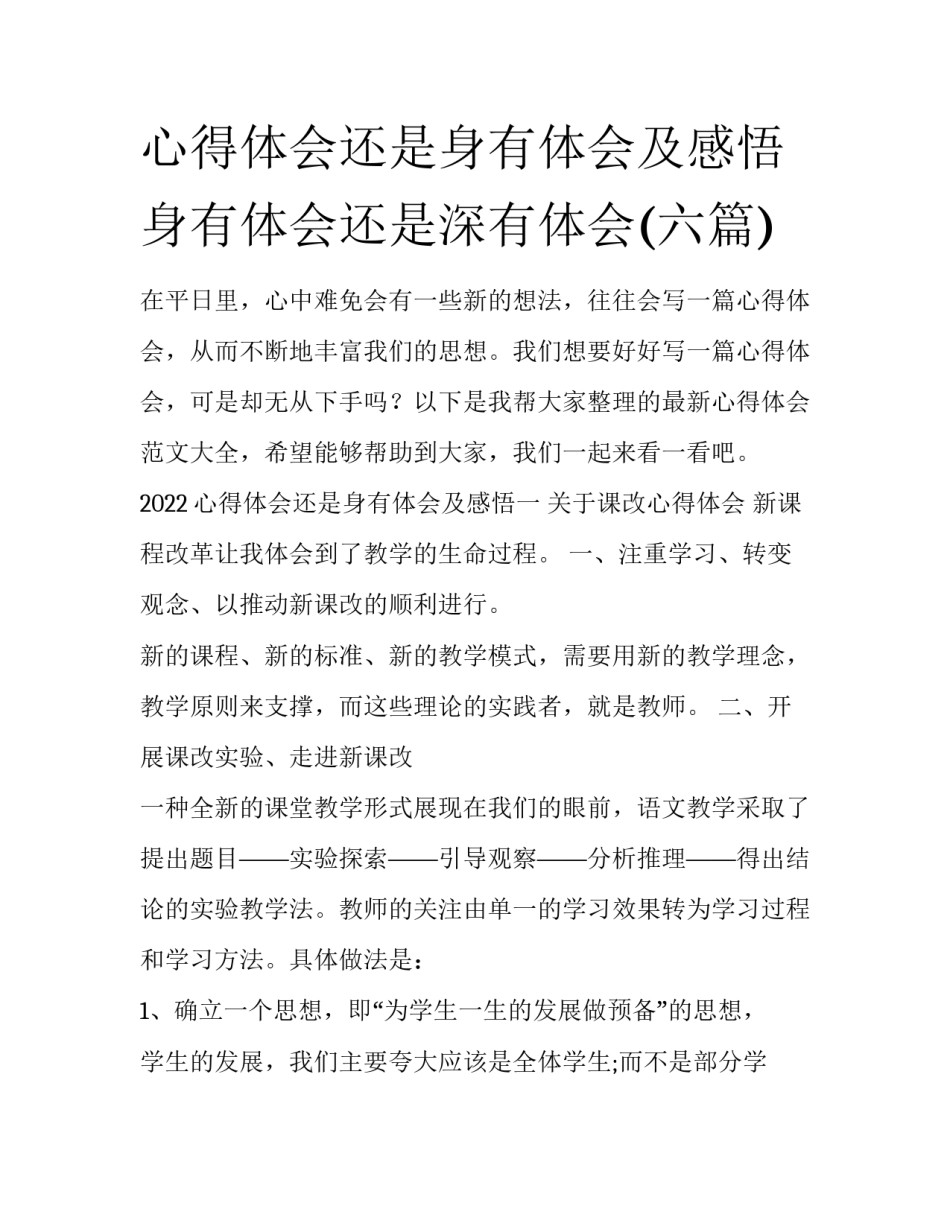 心得体会还是身有体会及感悟 身有体会还是深有体会(六篇)_第1页