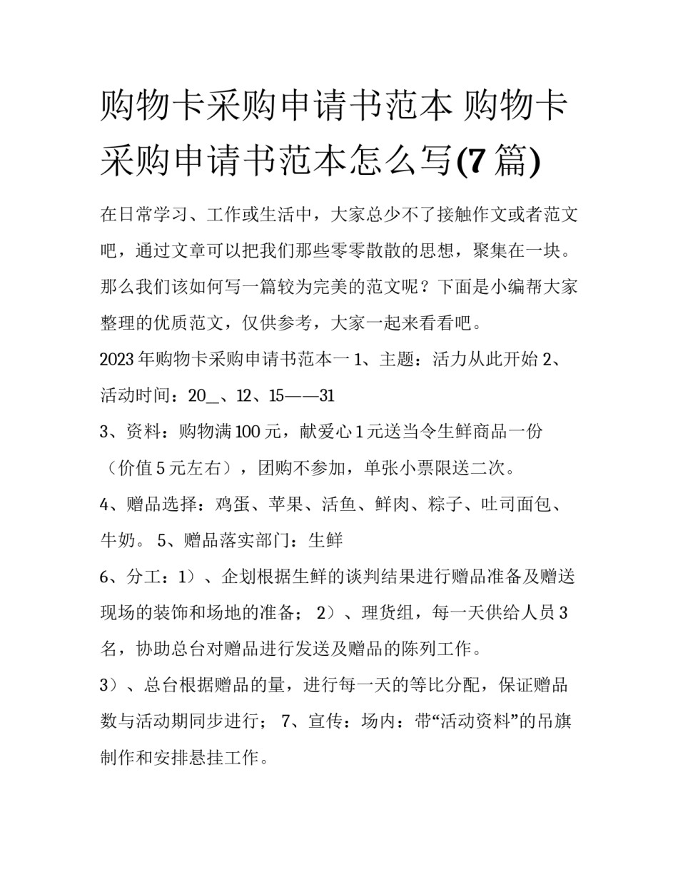 购物卡采购申请书范本 购物卡采购申请书范本怎么写(7篇)_第1页