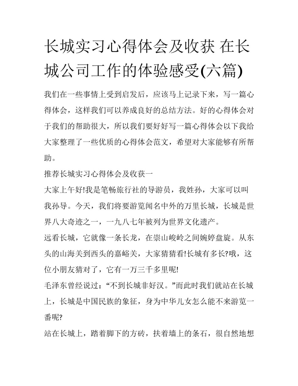 长城实习心得体会及收获 在长城公司工作的体验感受(六篇)_第1页