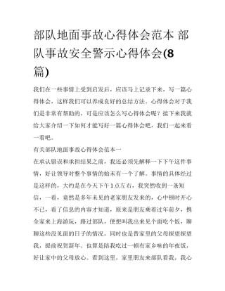 部队地面事故心得体会范本 部队事故安全警示心得体会(8篇)