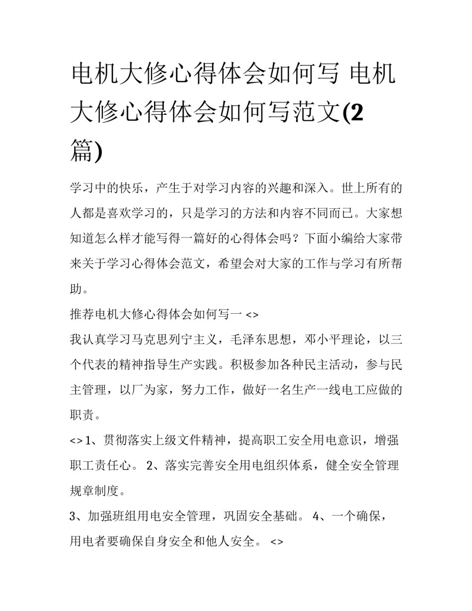电机大修心得体会如何写 电机大修心得体会如何写范文(2篇)_第1页