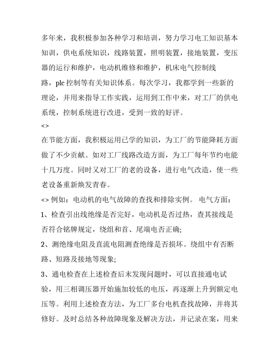电机大修心得体会如何写 电机大修心得体会如何写范文(2篇)_第2页