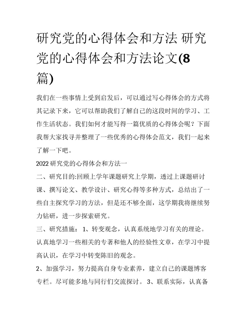 研究党的心得体会和方法 研究党的心得体会和方法论文(8篇)_第1页