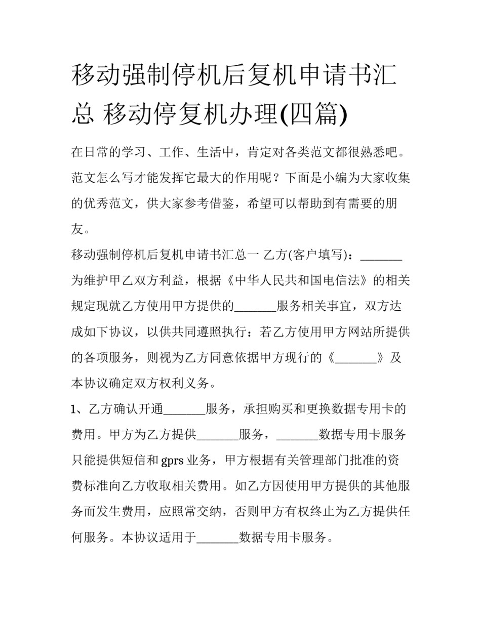移动强制停机后复机申请书汇总 移动停复机办理(四篇)_第1页