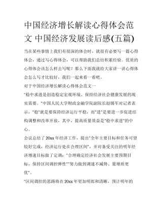 中国经济增长解读心得体会范文 中国经济发展读后感(五篇)