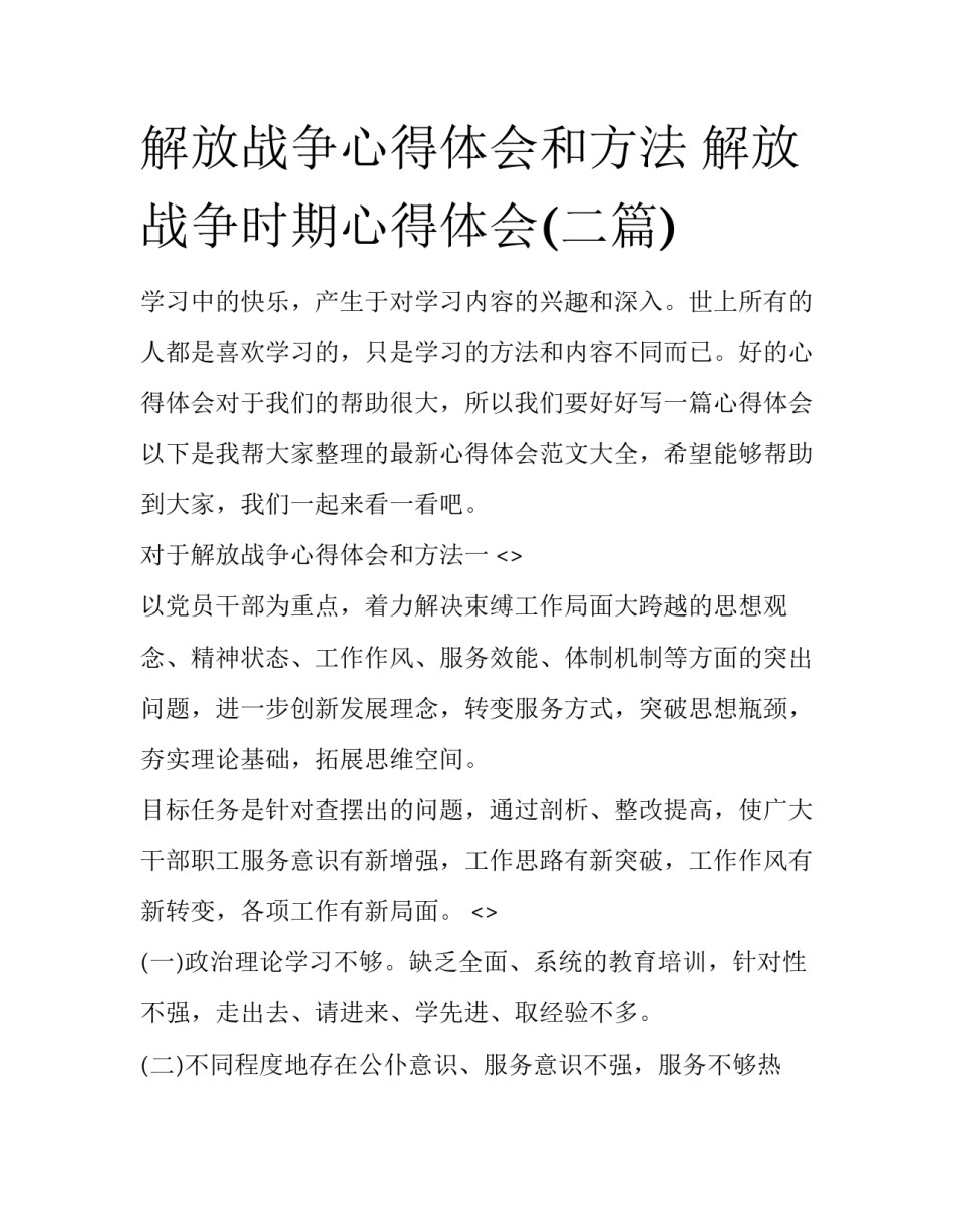 解放战争心得体会和方法 解放战争时期心得体会(二篇)_第1页
