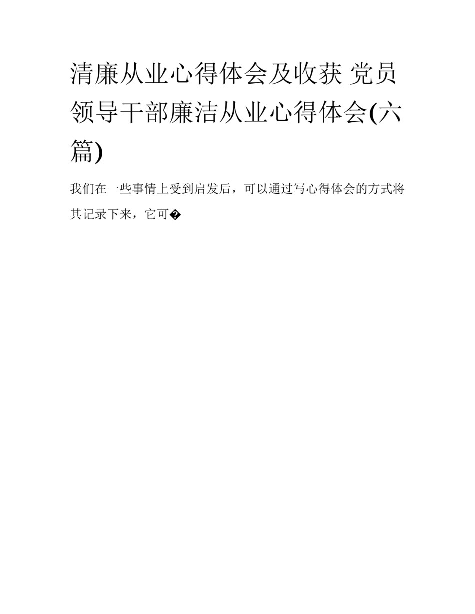 清廉从业心得体会及收获 党员领导干部廉洁从业心得体会(六篇)_第1页