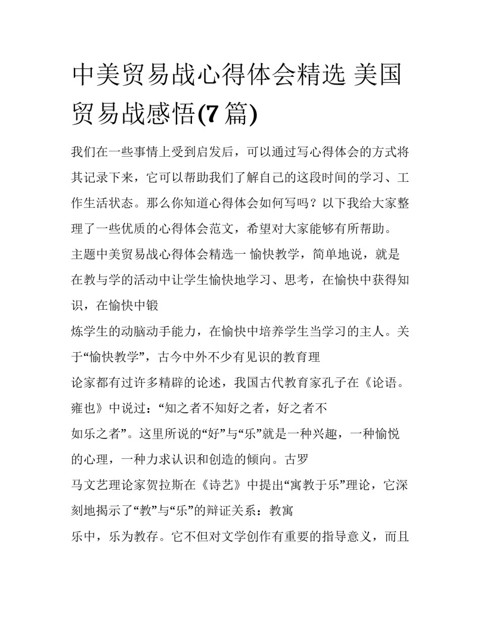 中美贸易战心得体会精选 美国贸易战感悟(7篇)_第1页