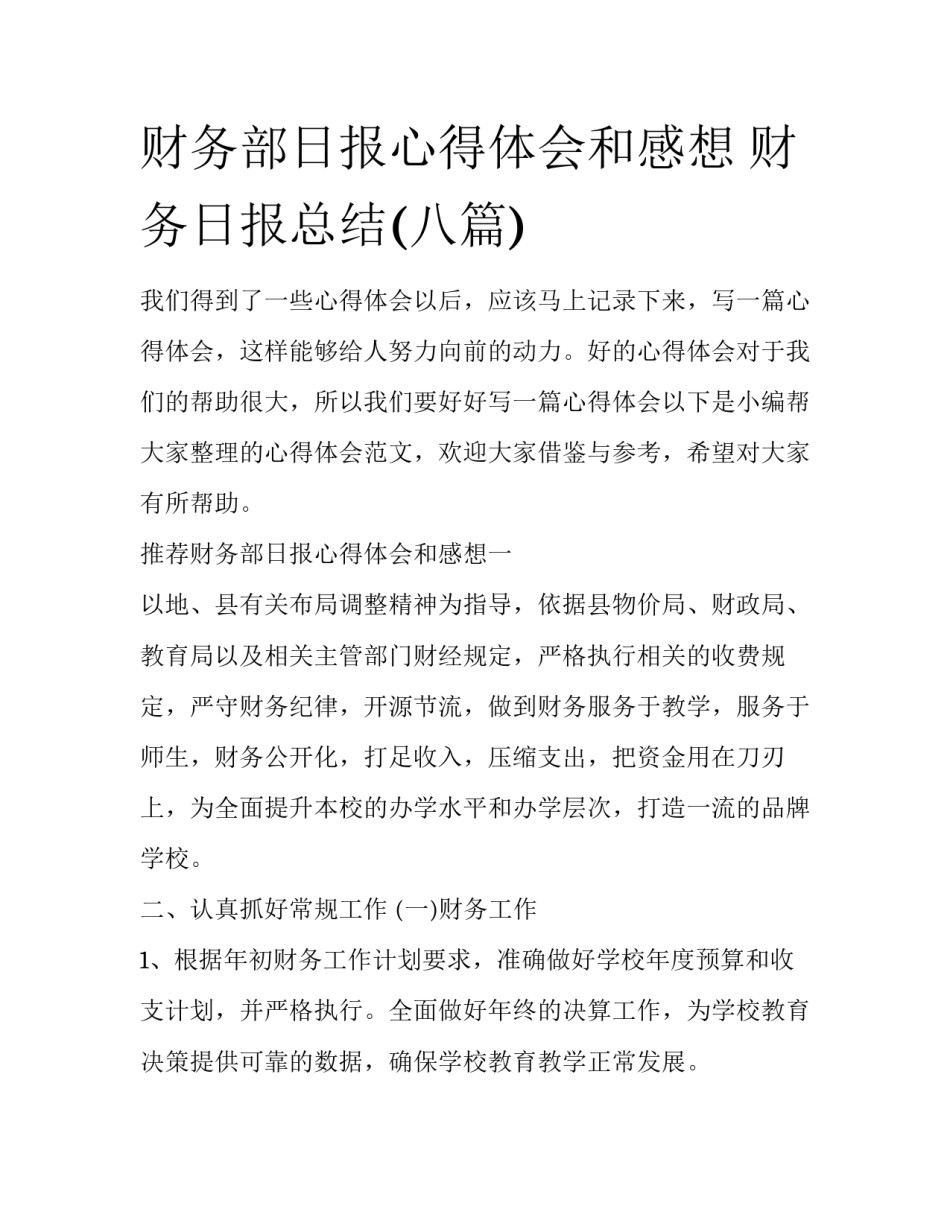 财务部日报心得体会和感想 财务日报总结(八篇)_第1页