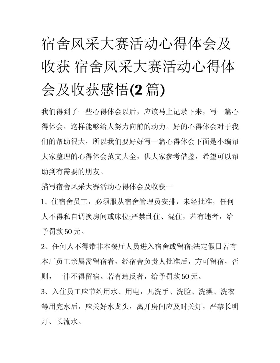 宿舍风采大赛活动心得体会及收获 宿舍风采大赛活动心得体会及收获感悟(2篇)_第1页