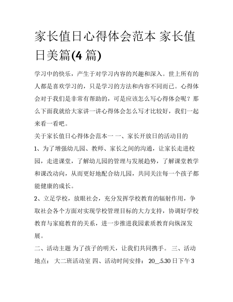 家长值日心得体会范本 家长值日美篇(4篇)_第1页