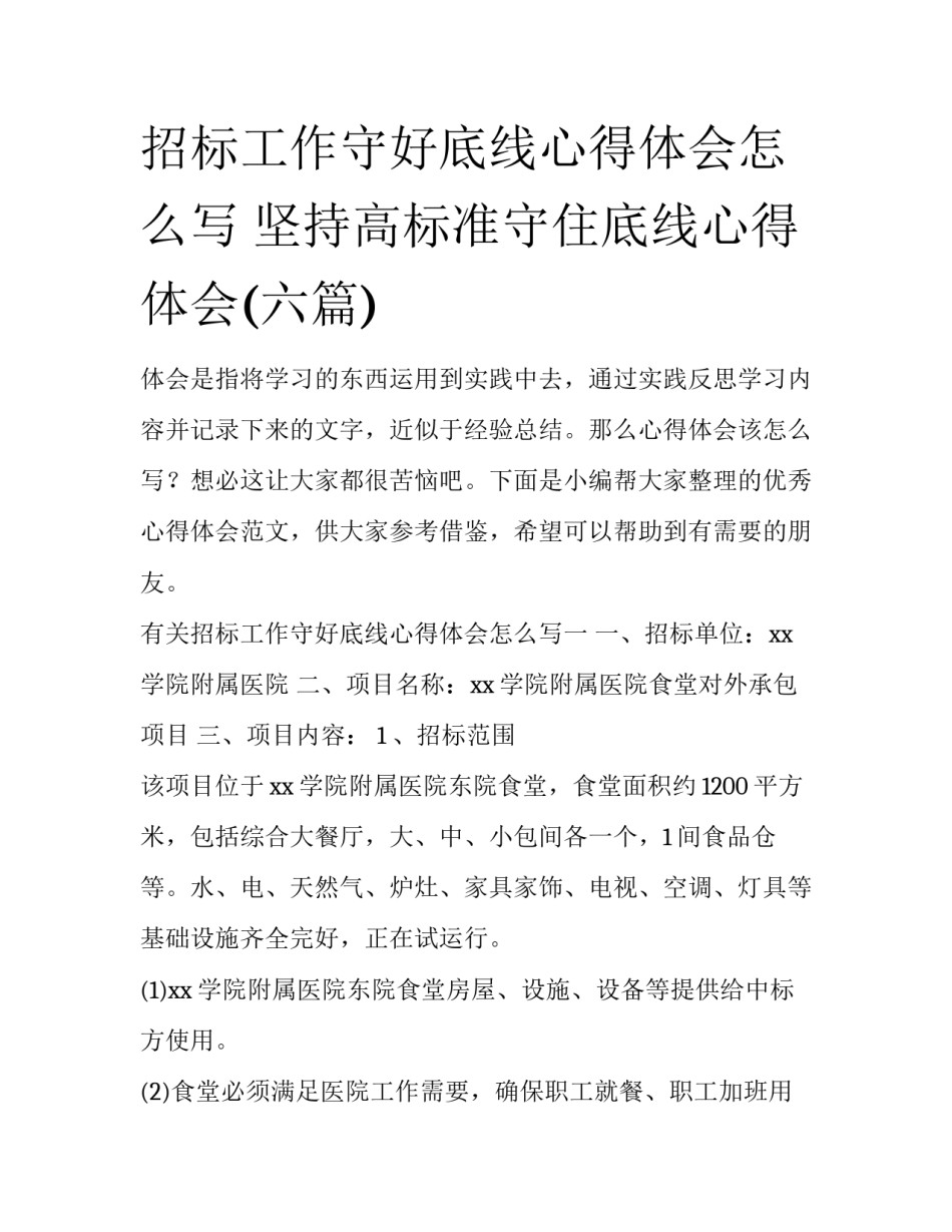 招标工作守好底线心得体会怎么写 坚持高标准守住底线心得体会(六篇)_第1页