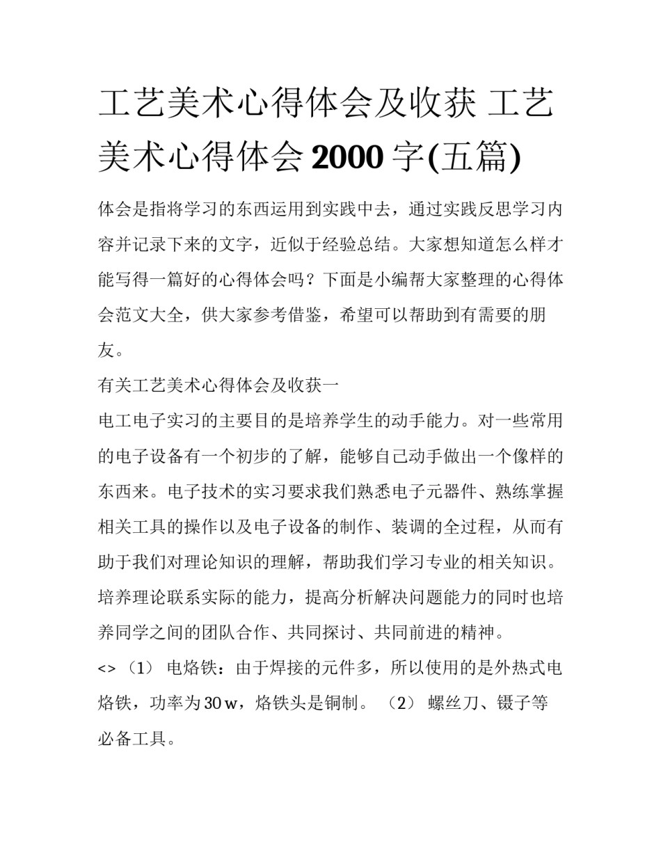 工艺美术心得体会及收获 工艺美术心得体会2000字(五篇)_第1页