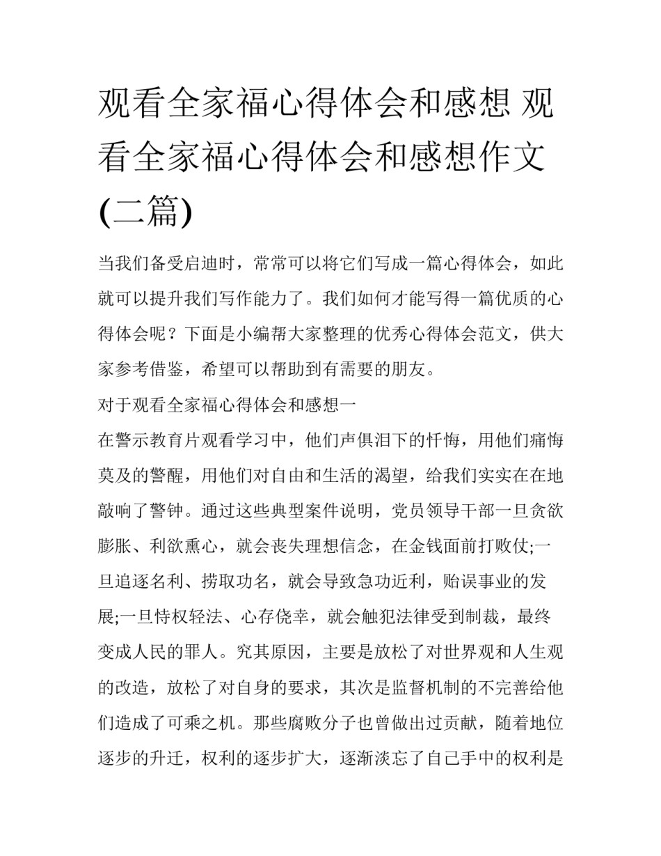 观看全家福心得体会和感想 观看全家福心得体会和感想作文(二篇)_第1页