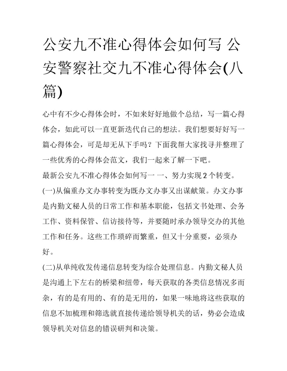 公安九不准心得体会如何写 公安警察社交九不准心得体会(八篇)_第1页