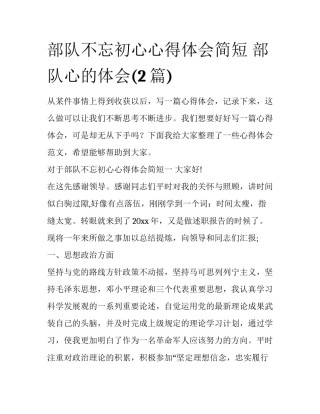 部队不忘初心心得体会简短 部队心的体会(2篇)