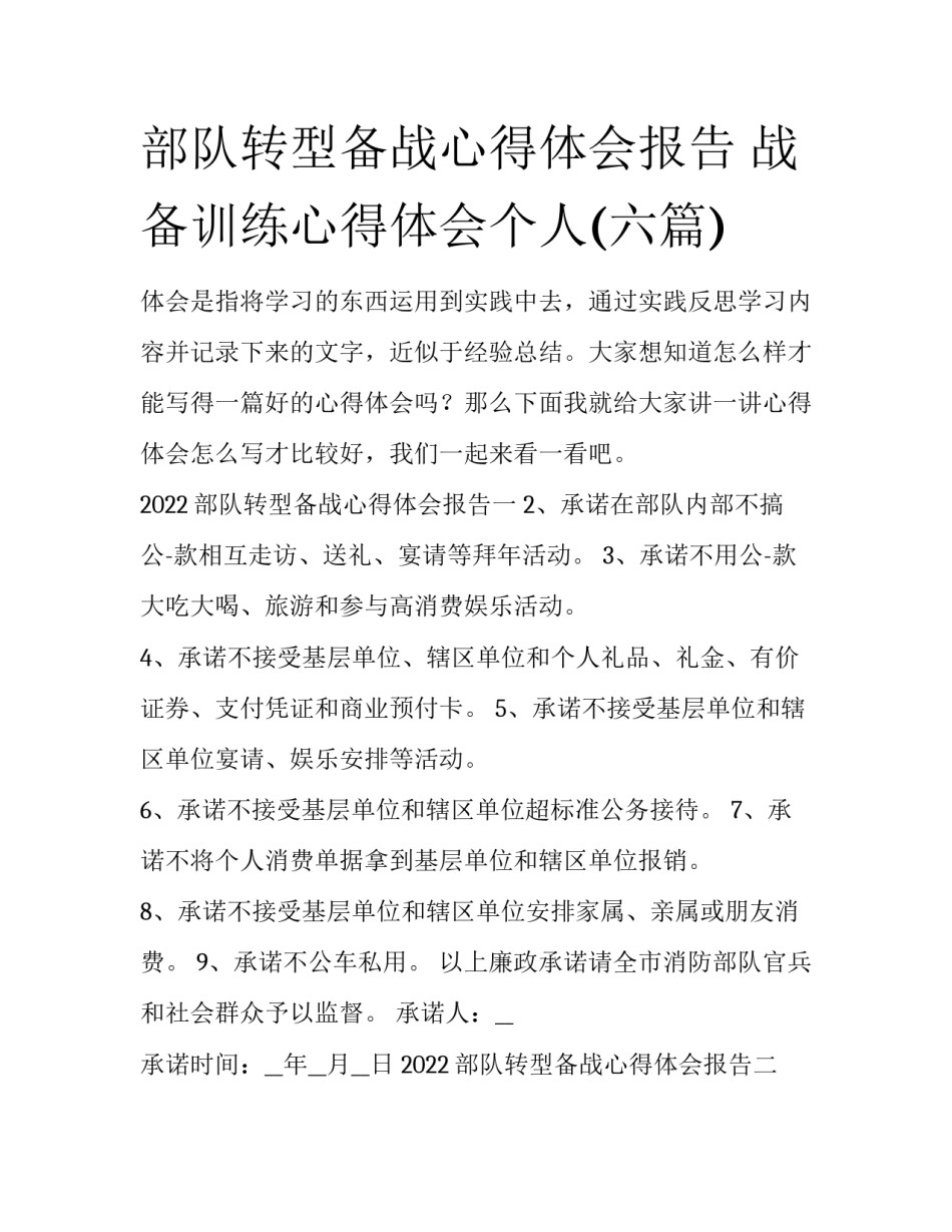 部队转型备战心得体会报告 战备训练心得体会个人(六篇)_第1页