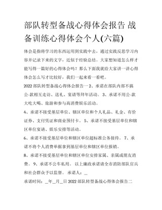 部队转型备战心得体会报告 战备训练心得体会个人(六篇)