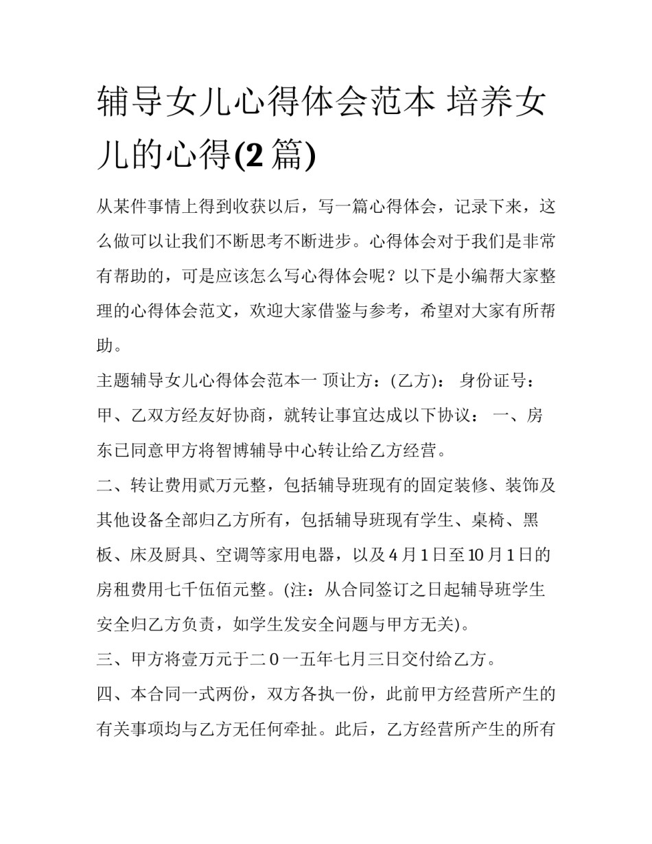 辅导女儿心得体会范本 培养女儿的心得(2篇)_第1页