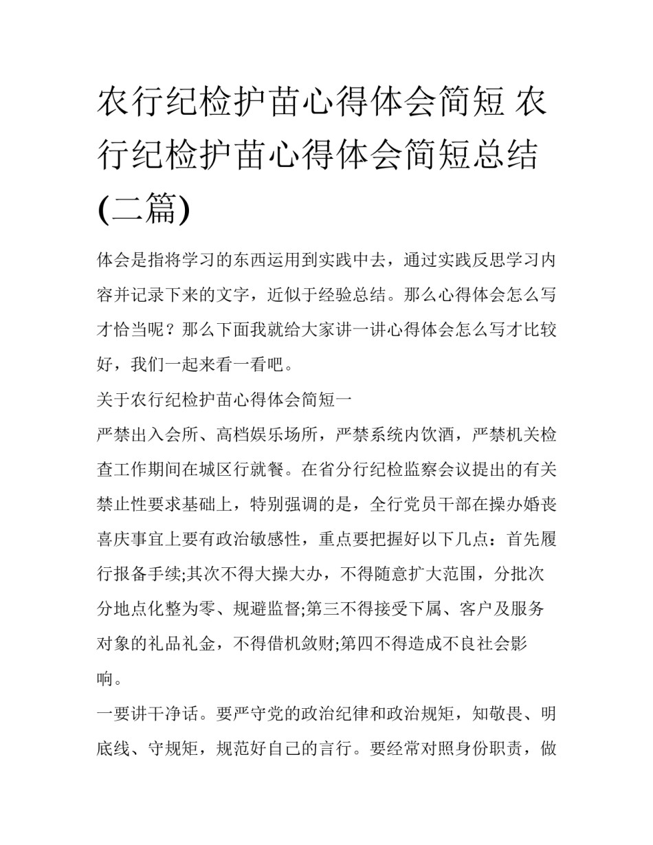 农行纪检护苗心得体会简短 农行纪检护苗心得体会简短总结(二篇)_第1页