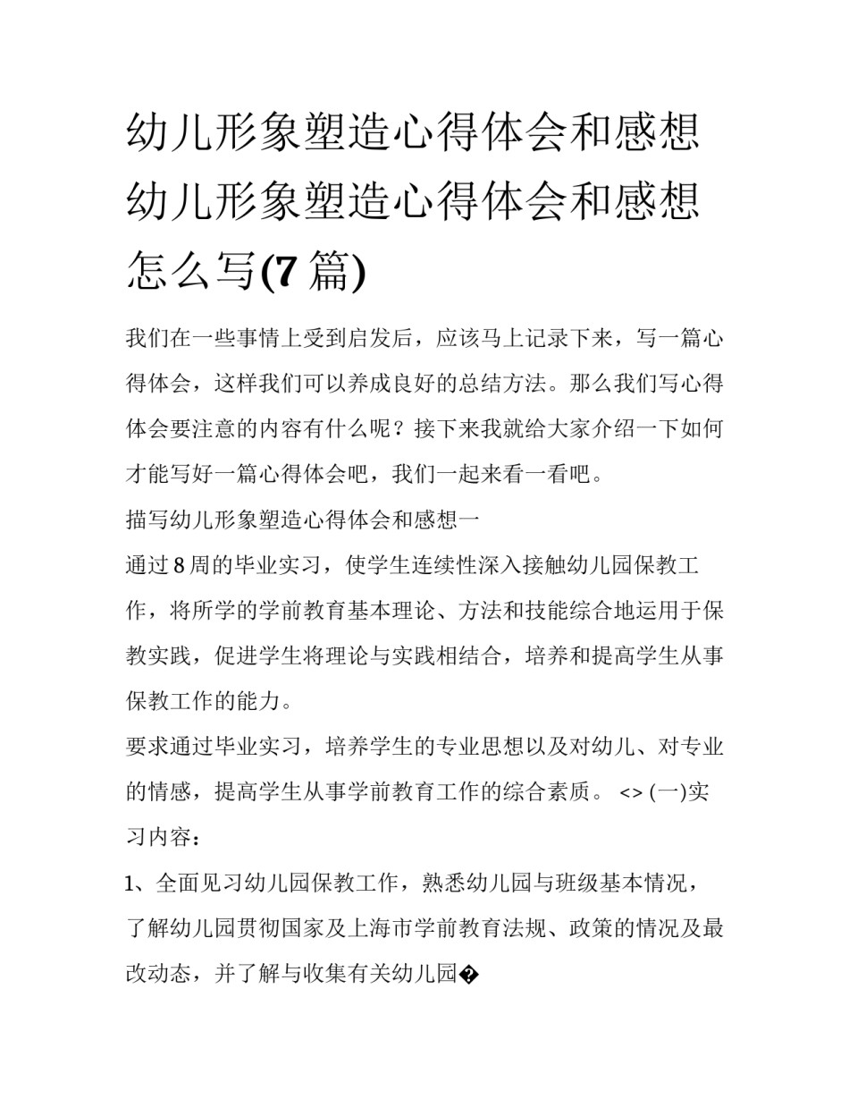 幼儿形象塑造心得体会和感想 幼儿形象塑造心得体会和感想怎么写(7篇)_第1页