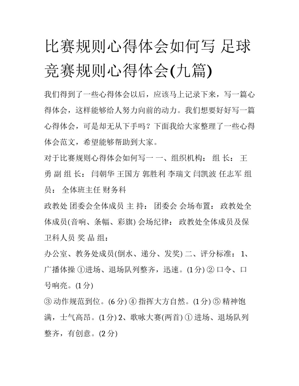 比赛规则心得体会如何写 足球竞赛规则心得体会(九篇)_第1页