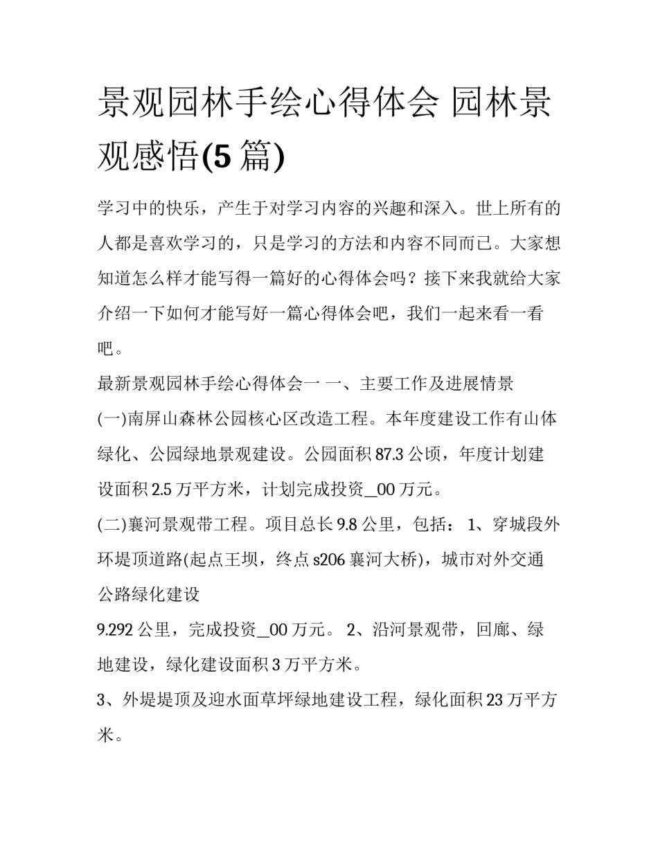 景观园林手绘心得体会 园林景观感悟(5篇)_第1页