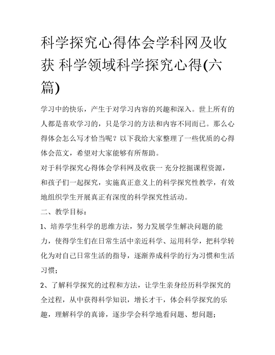 科学探究心得体会学科网及收获 科学领域科学探究心得(六篇)_第1页