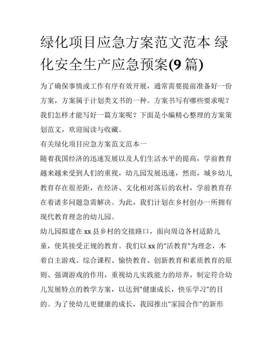 绿化项目应急方案范文范本 绿化安全生产应急预案(9篇)_第1页