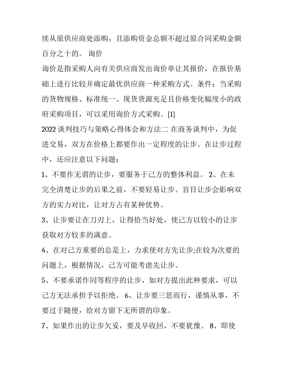 谈判技巧与策略心得体会和方法 谈判策略和谈判技巧(三篇)_第3页