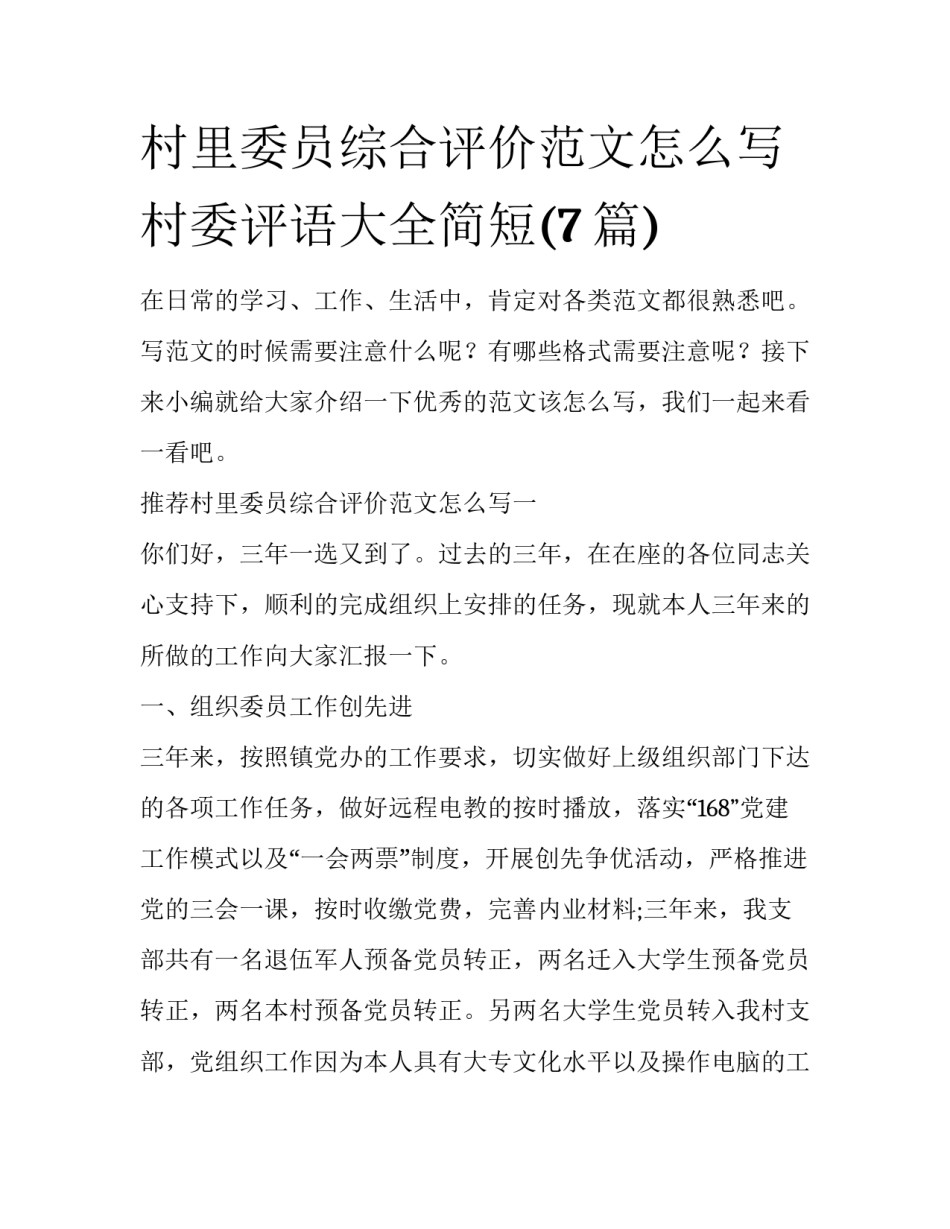 村里委员综合评价范文怎么写 村委评语大全简短(7篇)_第1页