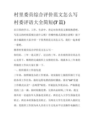 村里委员综合评价范文怎么写 村委评语大全简短(7篇)