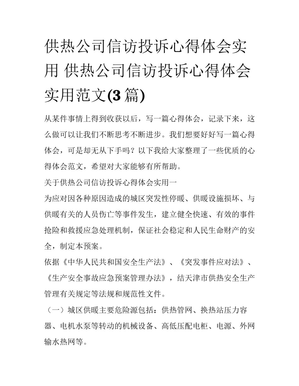 供热公司信访投诉心得体会实用 供热公司信访投诉心得体会实用范文(3篇)_第1页