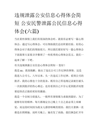 违规泄露公安信息心得体会简短 公安民警泄露公民信息心得体会(六篇)