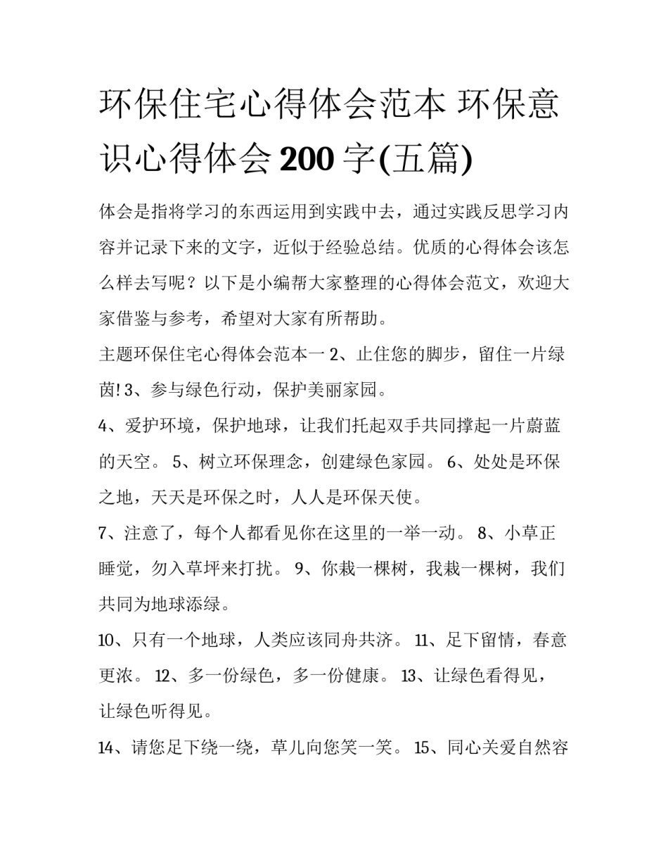 环保住宅心得体会范本 环保意识心得体会200字(五篇)_第1页