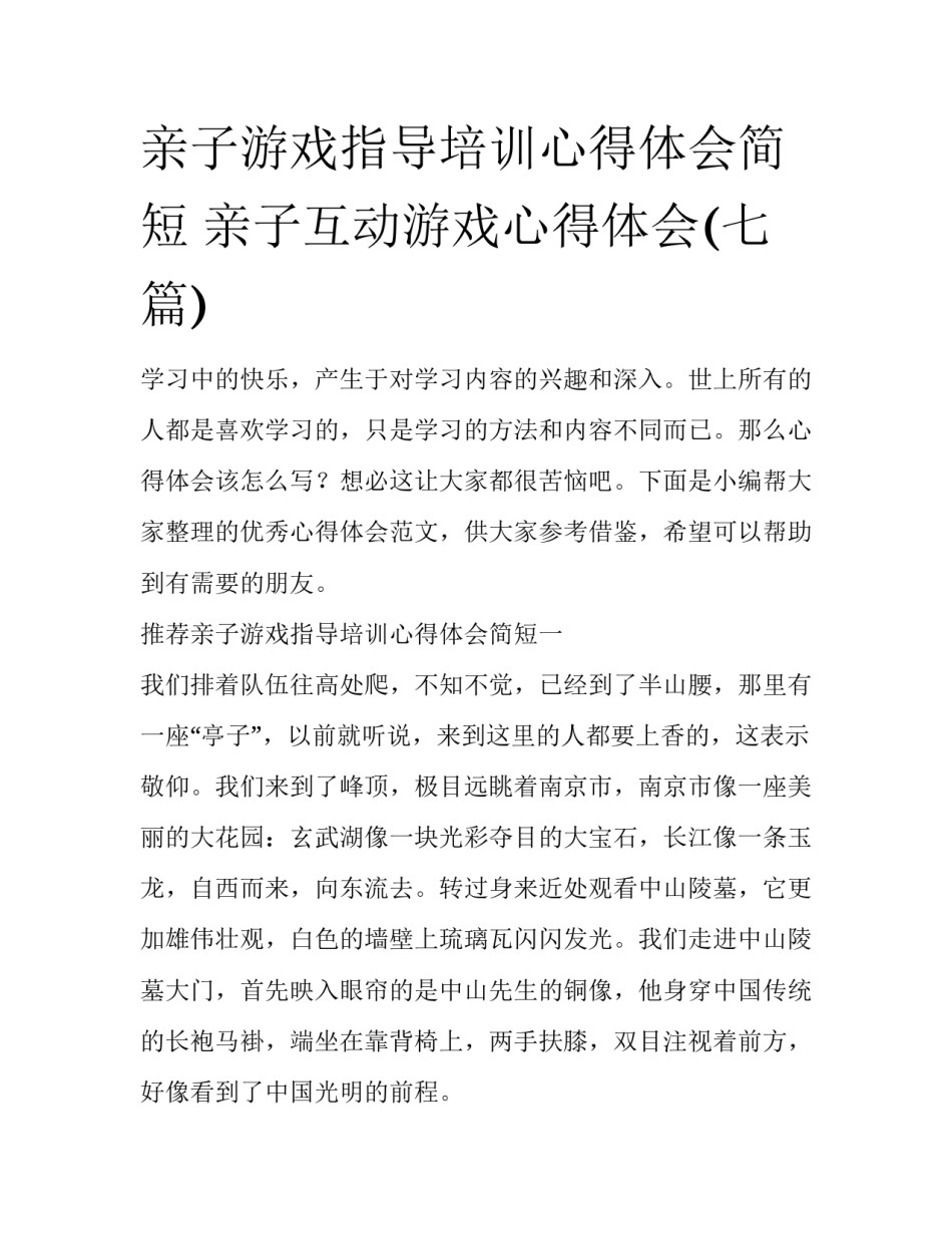亲子游戏指导培训心得体会简短 亲子互动游戏心得体会(七篇)_第1页