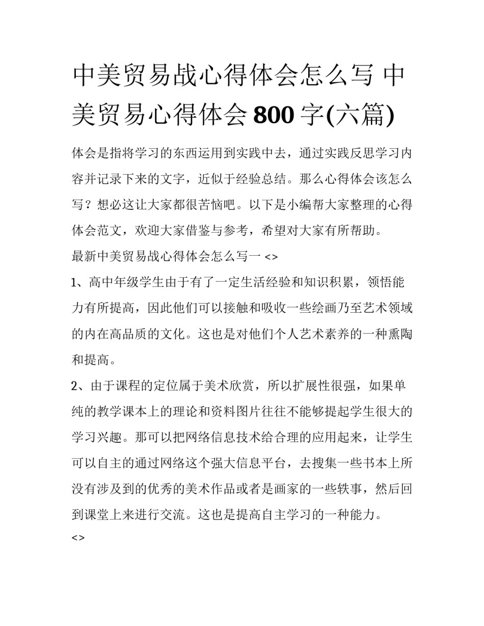 中美贸易战心得体会怎么写 中美贸易心得体会800字(六篇)_第1页