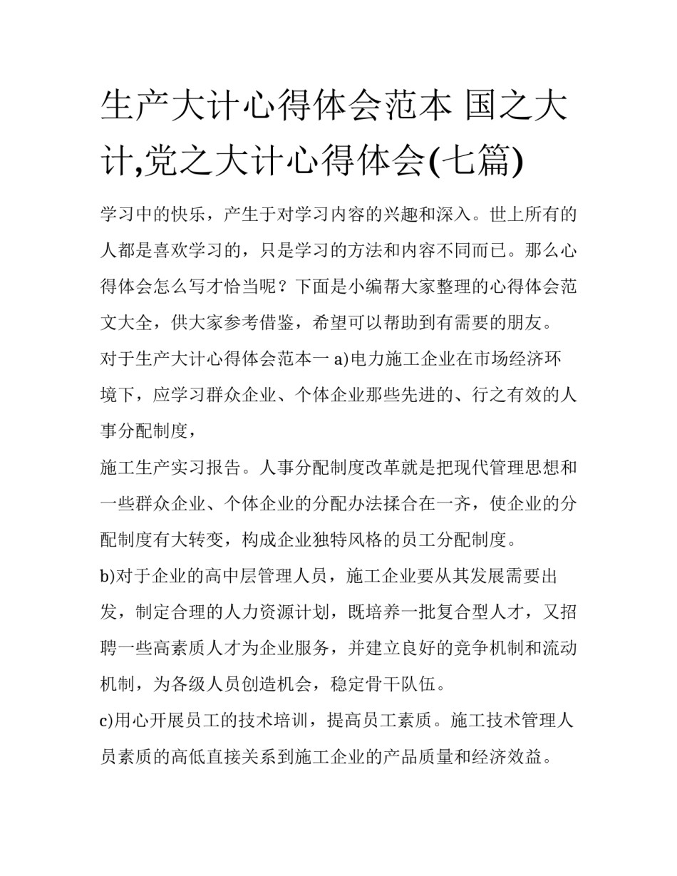 生产大计心得体会范本 国之大计,党之大计心得体会(七篇)_第1页