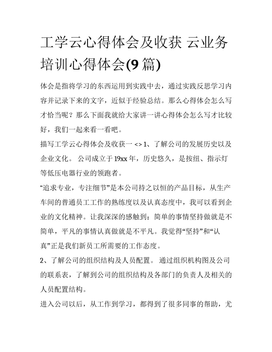 工学云心得体会及收获 云业务培训心得体会(9篇)_第1页