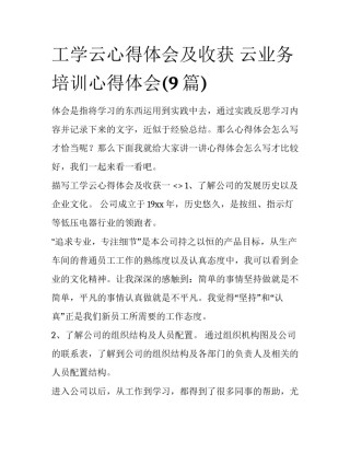 工学云心得体会及收获 云业务培训心得体会(9篇)