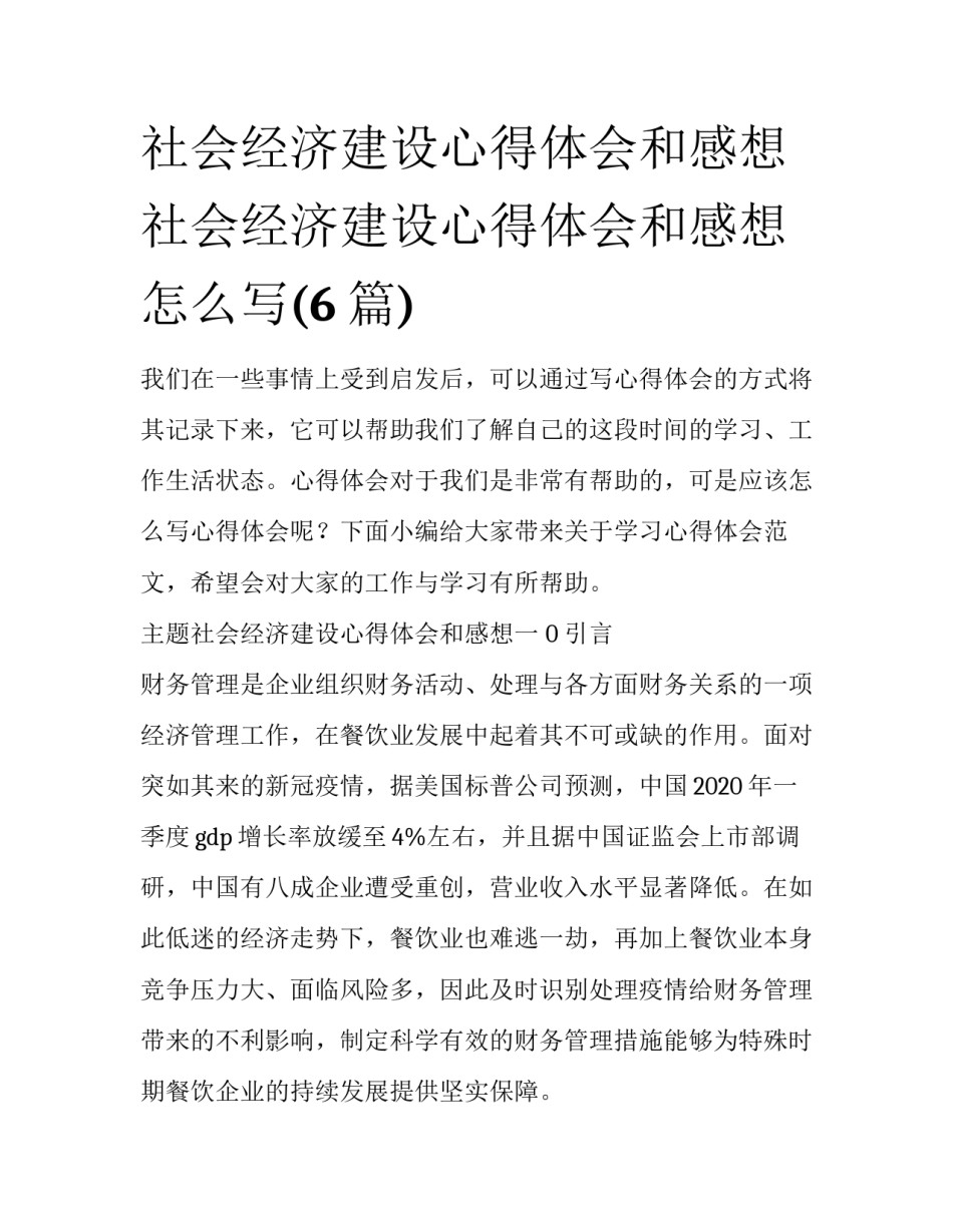 社会经济建设心得体会和感想 社会经济建设心得体会和感想怎么写(6篇)_第1页