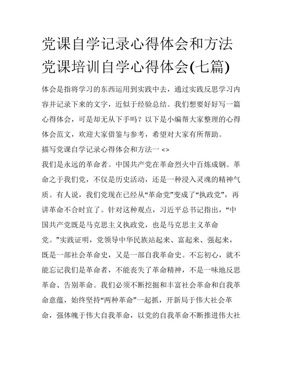 党课自学记录心得体会和方法 党课培训自学心得体会(七篇)_第1页