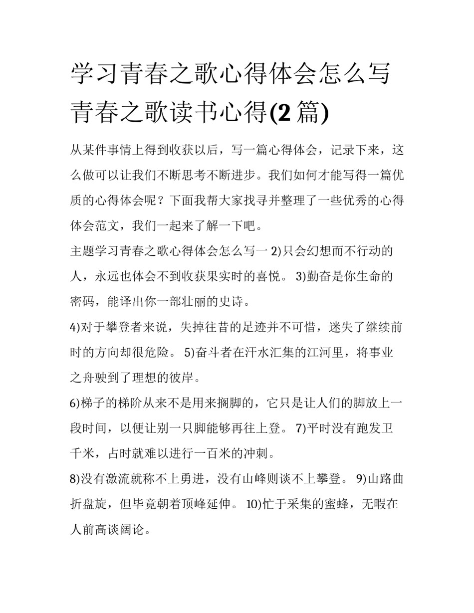 学习青春之歌心得体会怎么写 青春之歌读书心得(2篇)_第1页