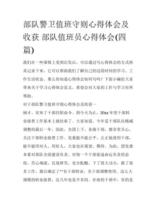 部队警卫值班守则心得体会及收获 部队值班员心得体会(四篇)