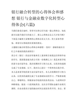 银行融合转型的心得体会和感想 银行与金融业数字化转型心得体会(六篇)