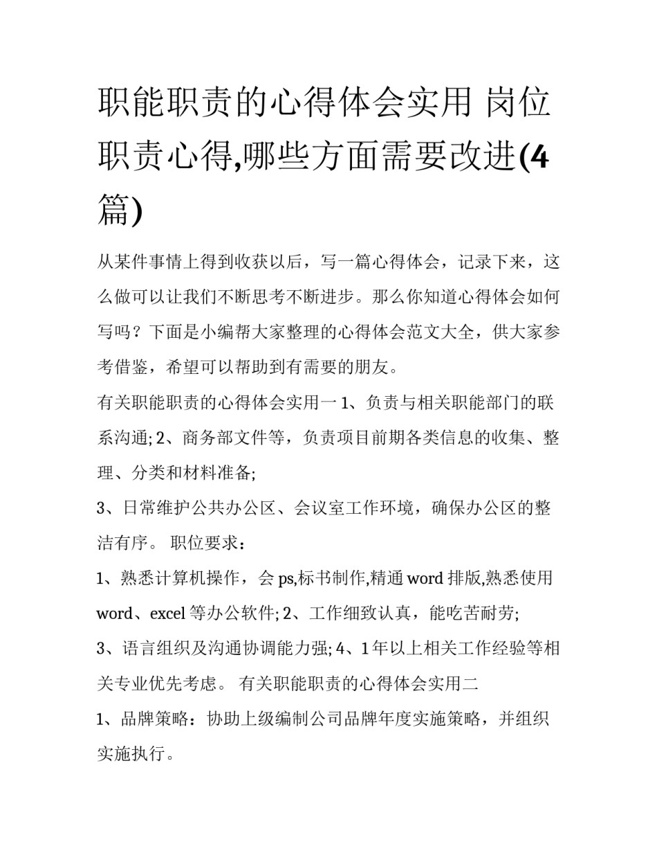 职能职责的心得体会实用 岗位职责心得,哪些方面需要改进(4篇)_第1页