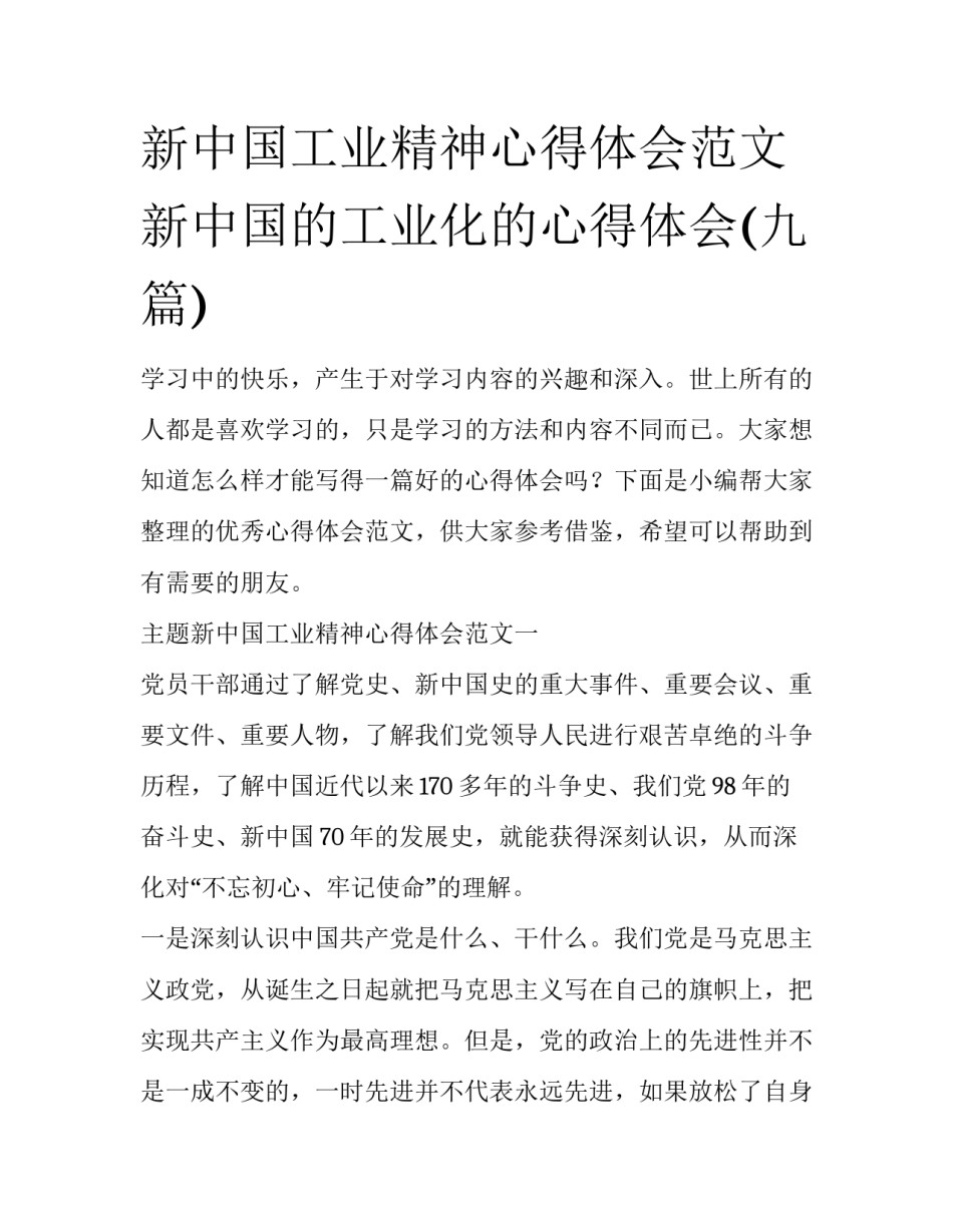 新中国工业精神心得体会范文 新中国的工业化的心得体会(九篇)_第1页